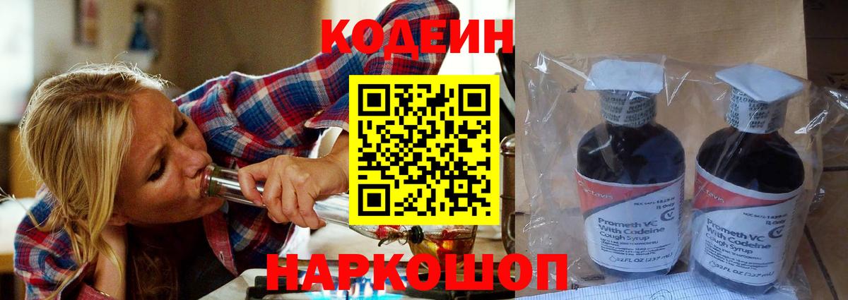 Кодеин Purple Drank  Вход с VPN  Киселёвск 